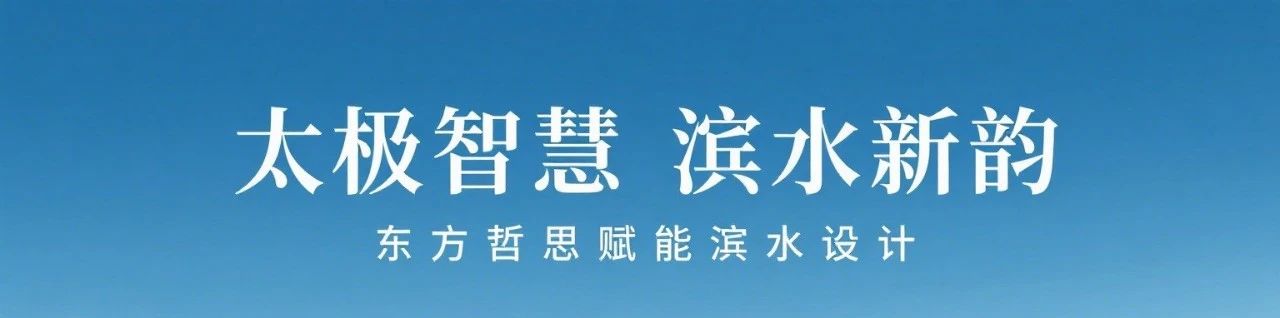 太极之道、哲思之法与设计之术的共生逻辑——基于东方哲学的现代设计方法论建构