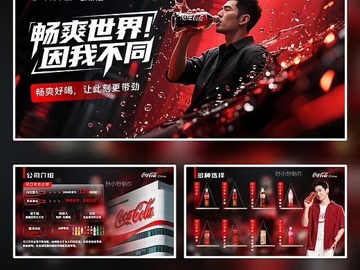 红配配色的高级感可口可乐宣传推广ppt来咯
