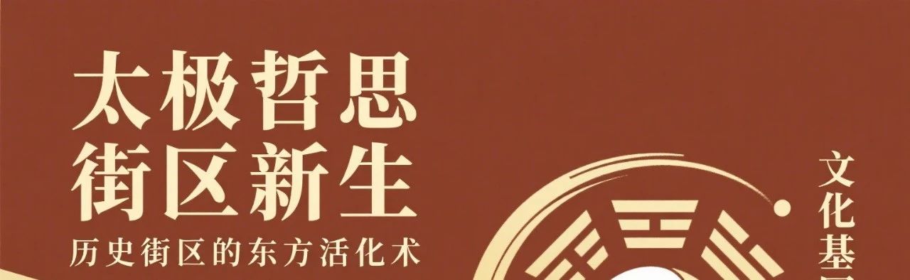 太极之道、哲思之法与设计之术的共生逻辑——基于东方哲学的现代设计方法论建构