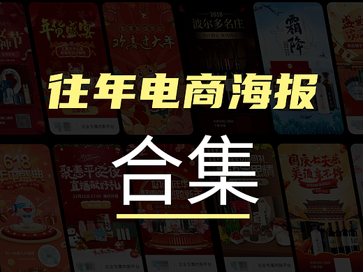 往年电商海报总结合集电商设计