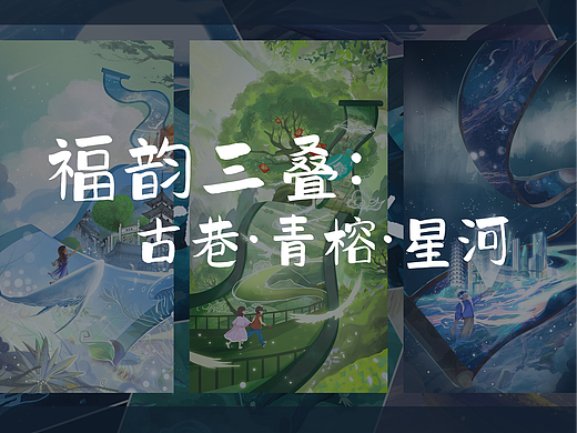 福韵三叠：古巷·青榕·星河