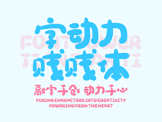 新字发布 | 字动力 · 贱贱体