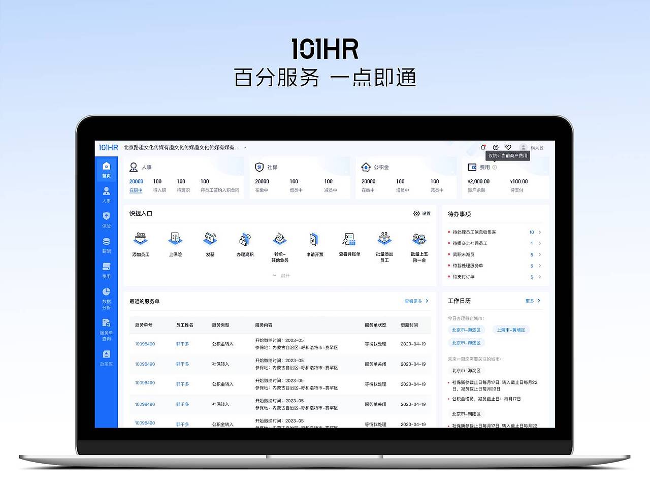 2025成功设计大奖-101HR(SaaS平台)