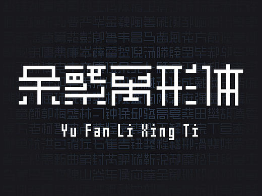 余繁离形体-开源免商字体