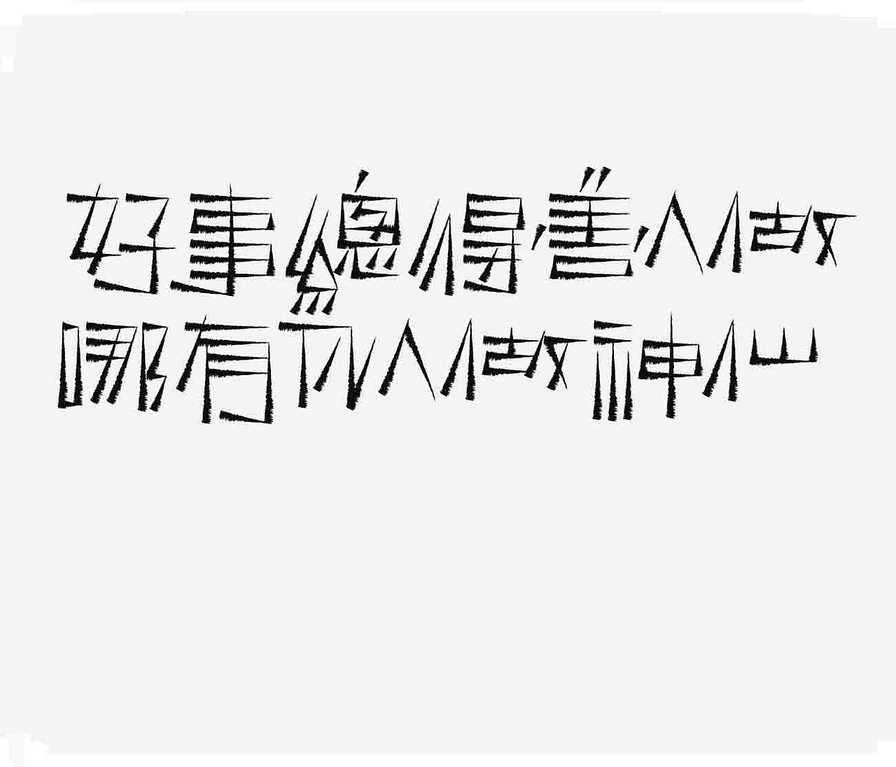 字形的字型
