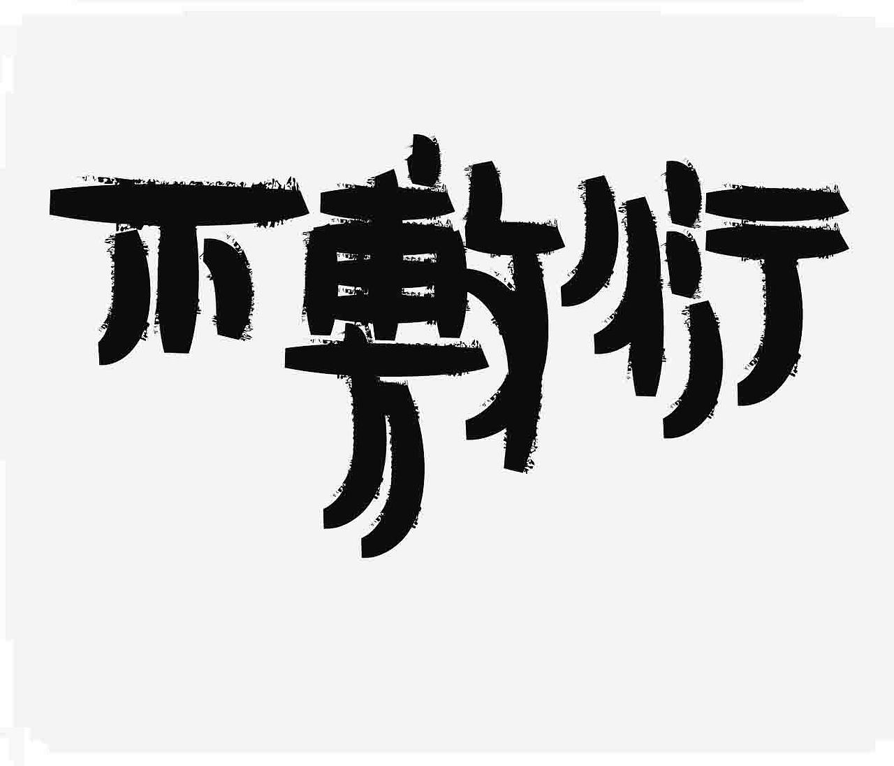 字形的字型