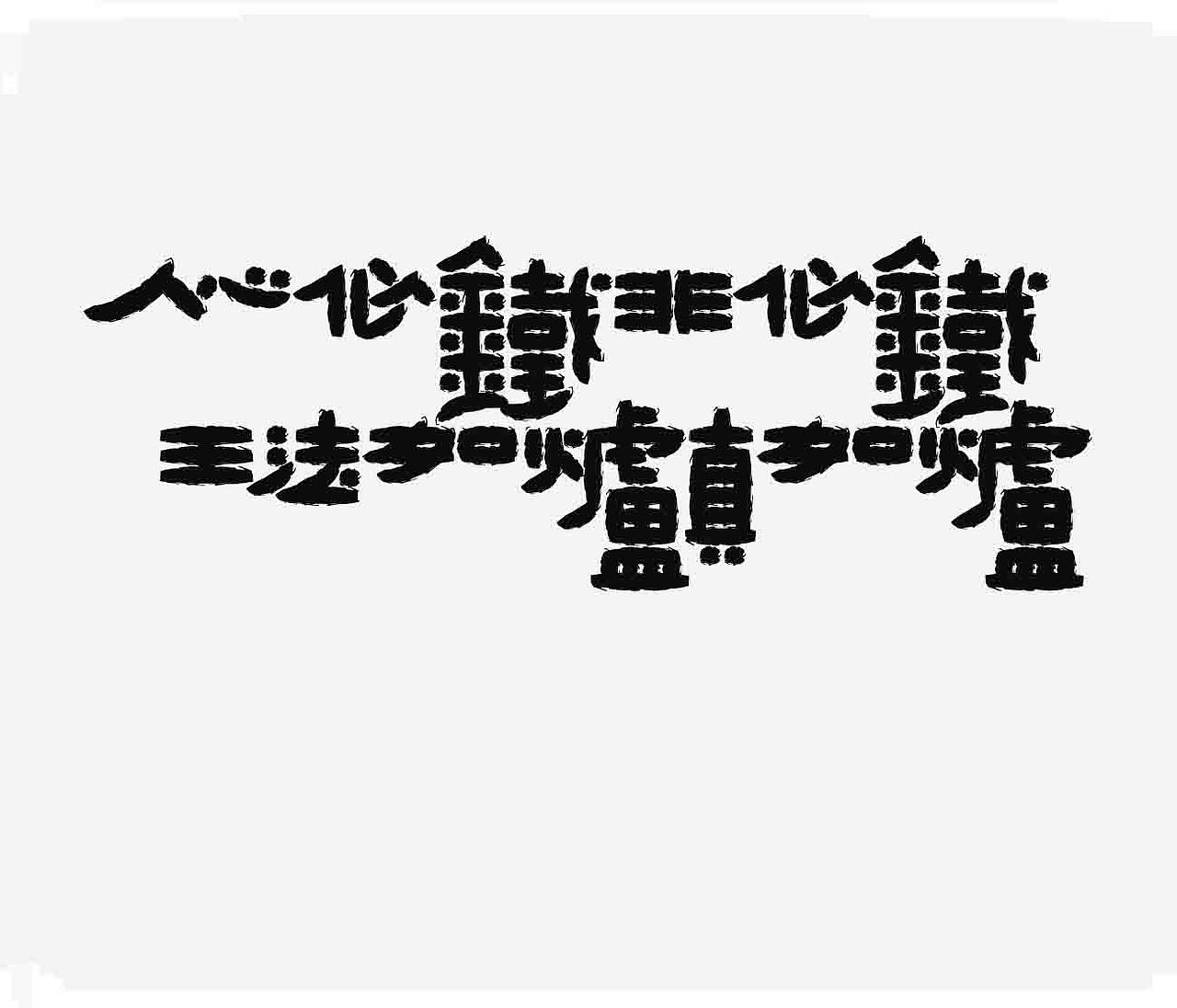 字形的字型