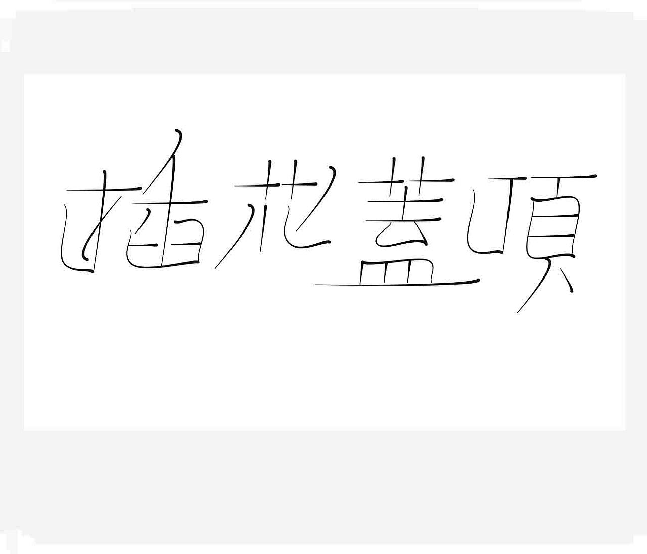 字形的字型