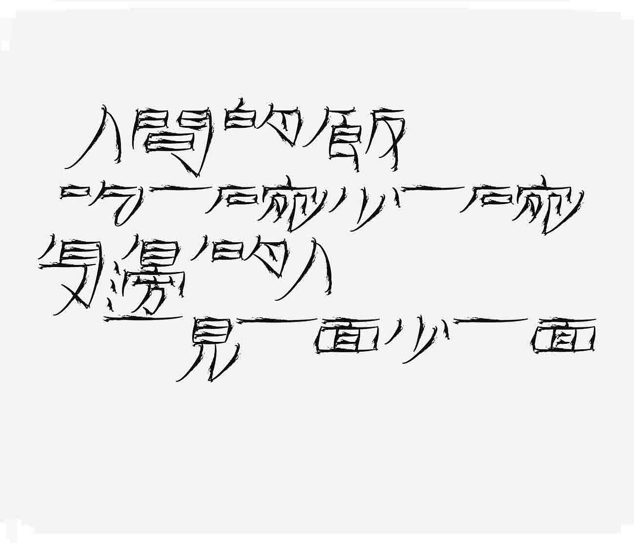 字形的字型