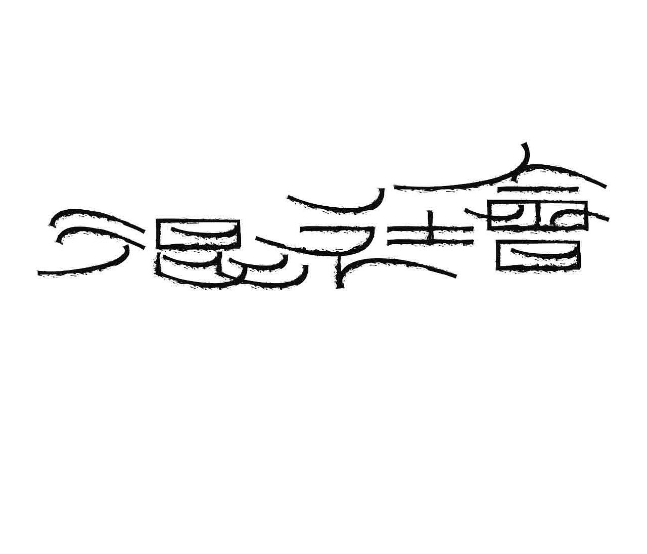 字形的字型