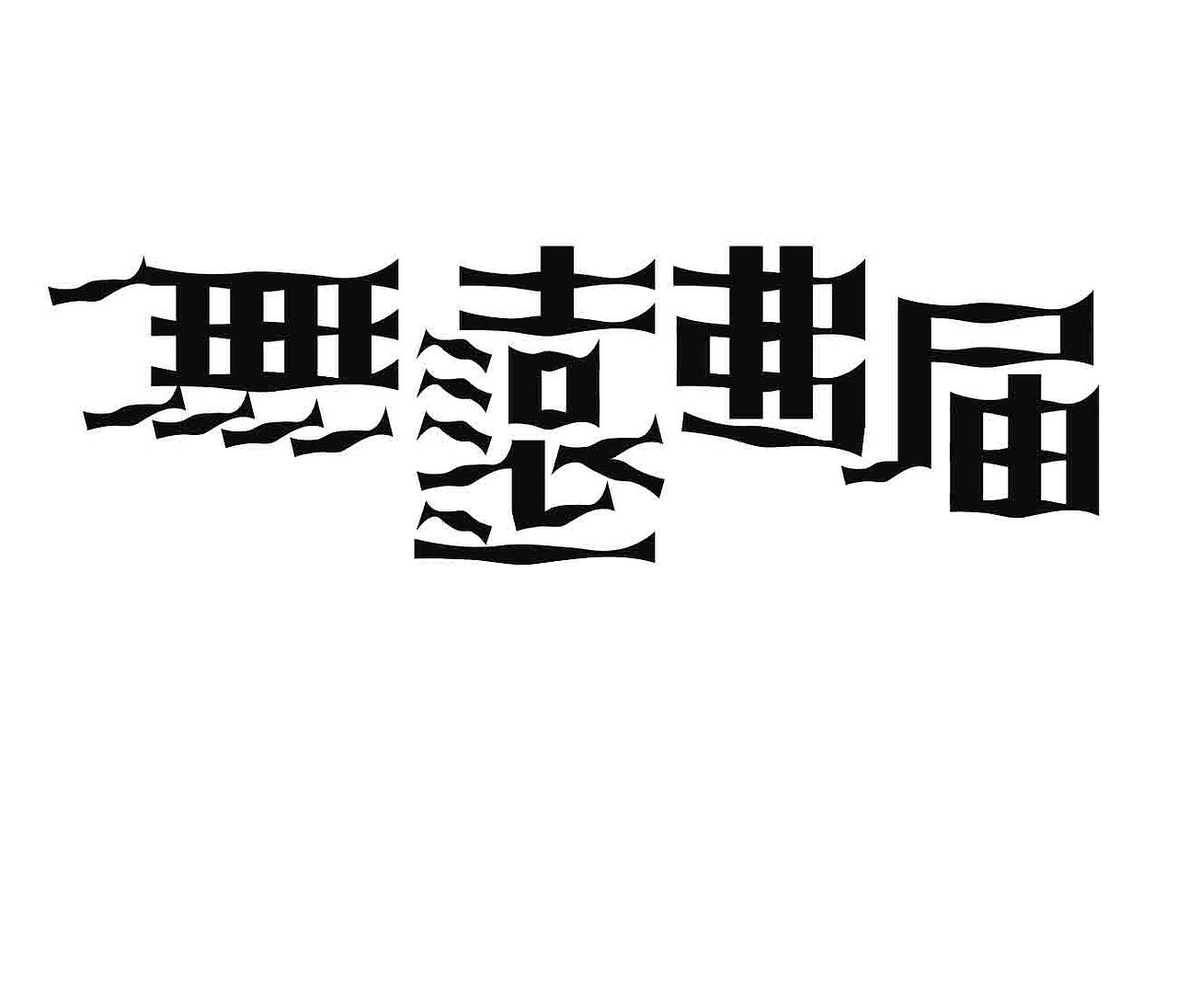字形的字型