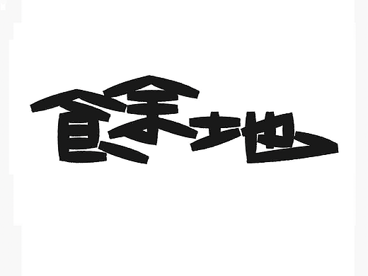字形的字型