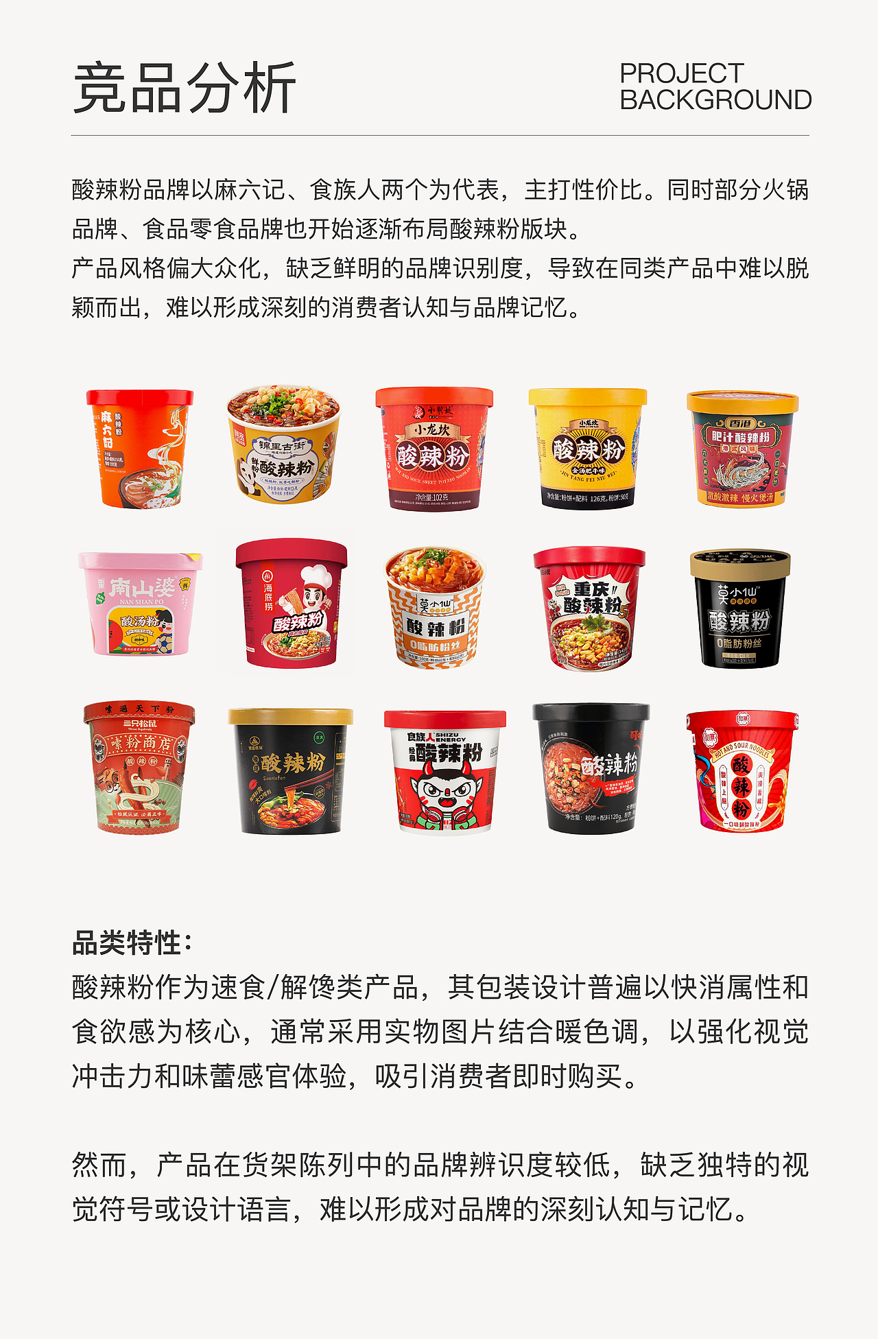 白色至上设计｜酸辣粉如何从传统速食品牌中突围而出？