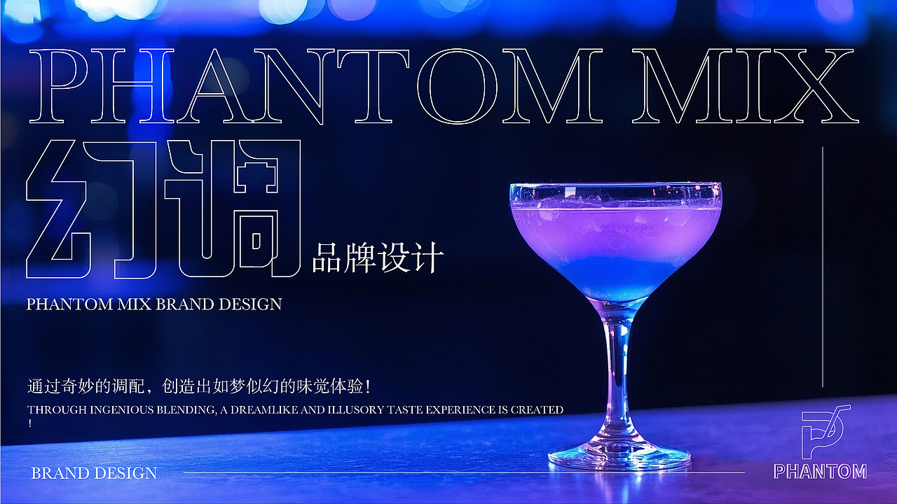 幻调(PHANTOM)小酒馆（图ZMzk0NDM4Nzg0） - 品牌 - 站酷设计师Z030634392原创素材 - 站酷ZCOOL