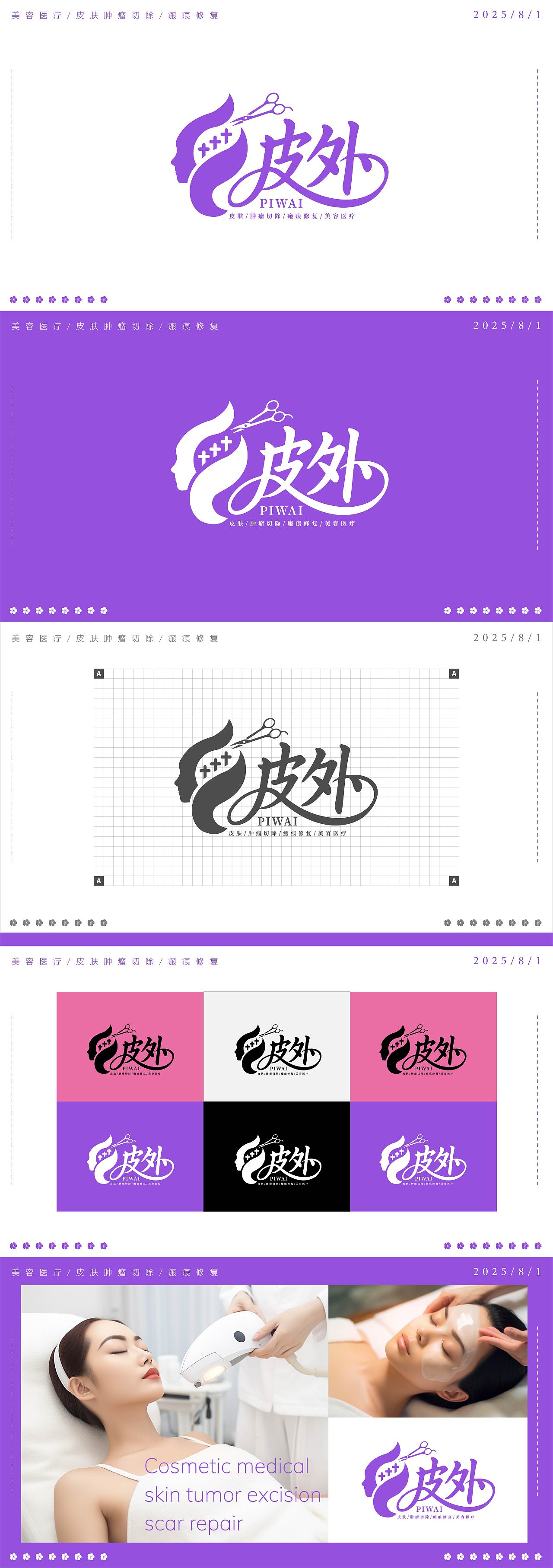 LOGO 医美行业品牌美容医疗皮肤肿瘤切除瘢痕修复 logo
