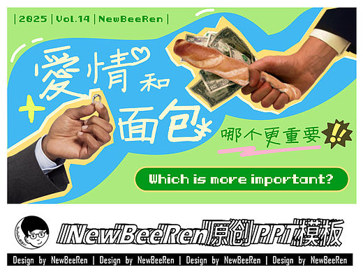 【NewBeeRen】爱情和面包文艺撞色PPT模板
