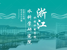 杭州水利水电水科学研究院文化墙设计概念方案