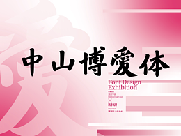 字体设计