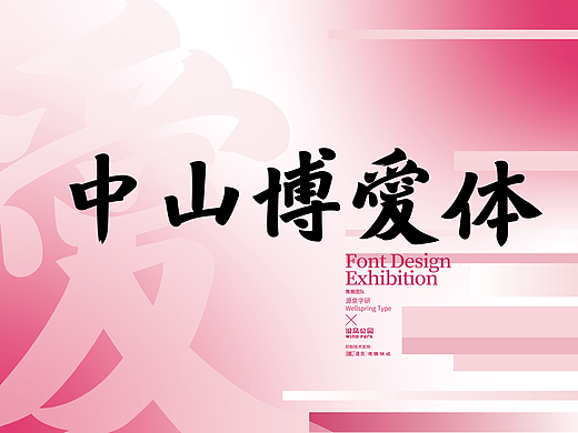 「中山博爱体」纪念孙中山逝世100周年字体设计