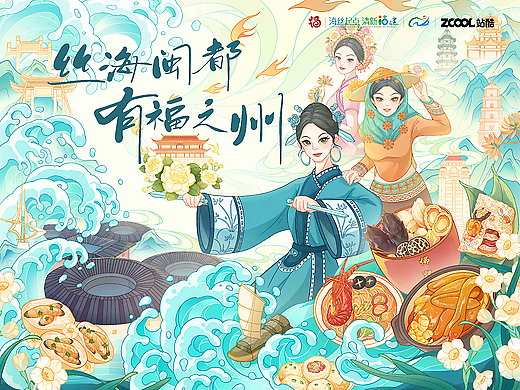 丝海闽都 有福之州