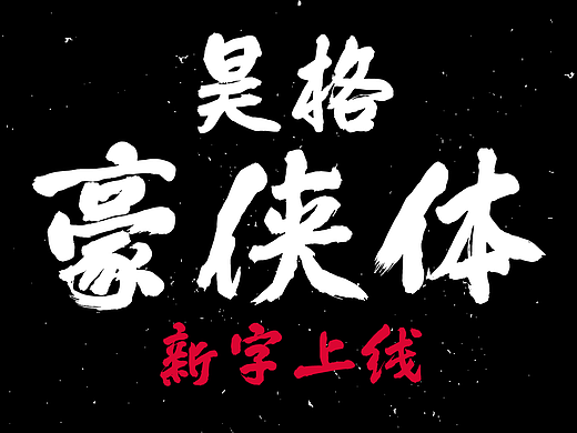 昊格高定字◎昊格豪侠体