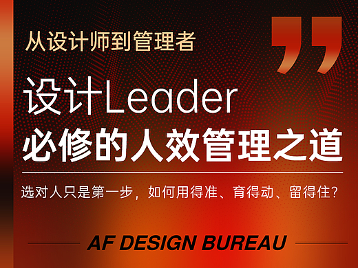 设计Leader必修的人效管理之道