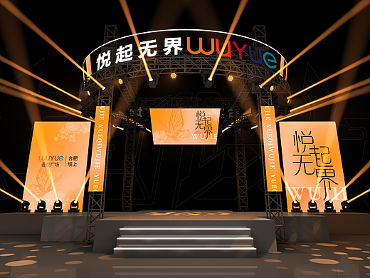 合肥吾悦广场开业舞台设计