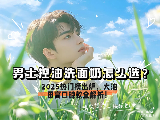 男士控油洗面奶怎么选？2025热门榜出炉，大油田高口碑款全解析！