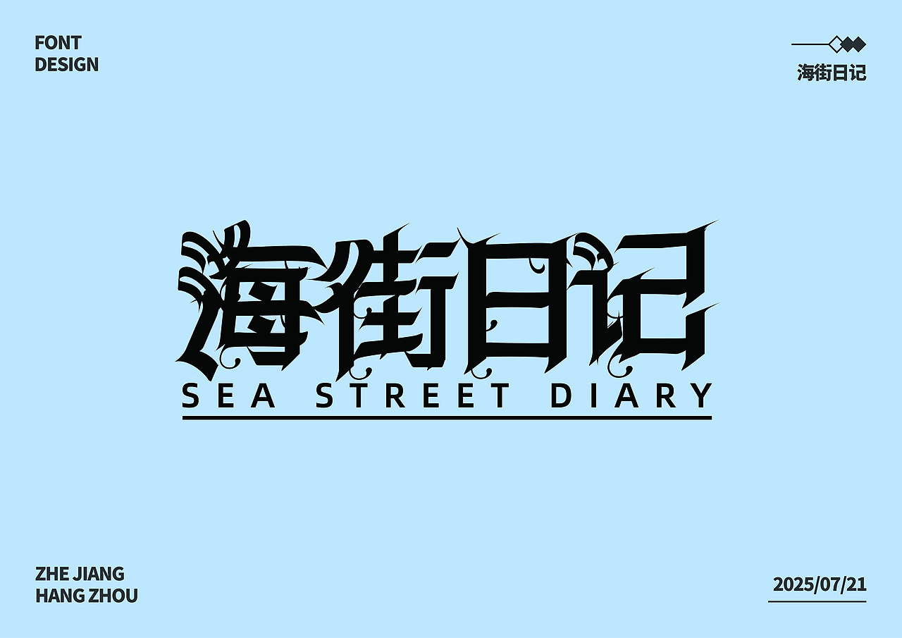 字体练习合集【逐浪派对】