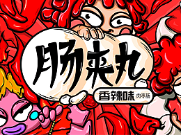 肠来丸IP卤味包装