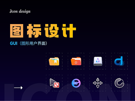 GUI-用户界面图标设计