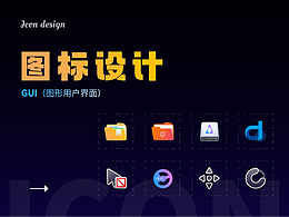 GUI-用户界面图标设计