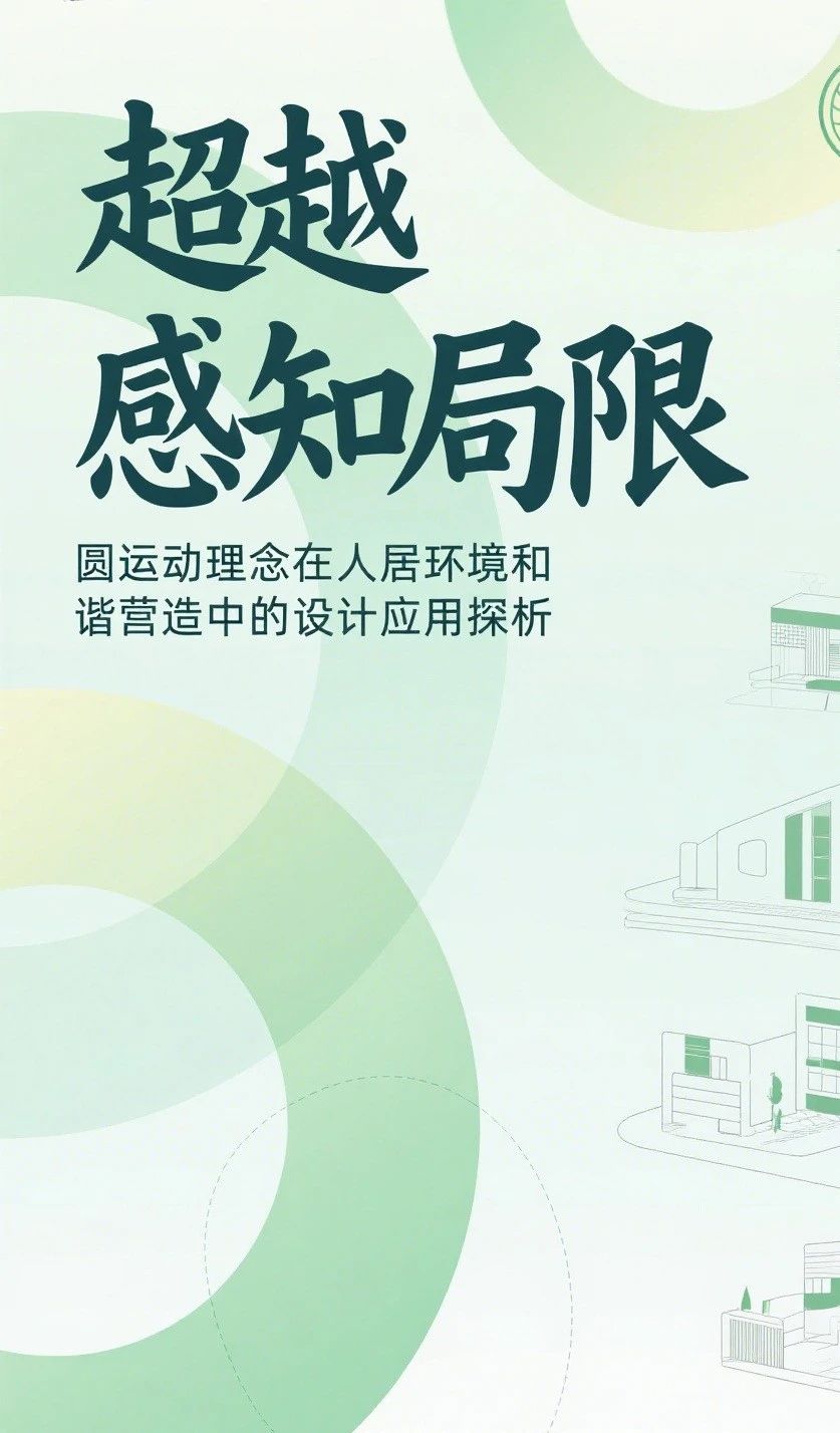 超越感知局限：圆运动理念在人居环境和谐营造中的设计应用探析