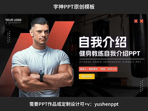 健身教练竞聘述职自我介绍PPT