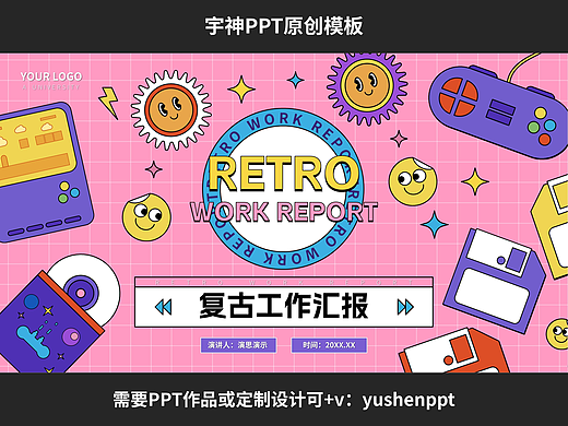复古风通用工作汇报PPT