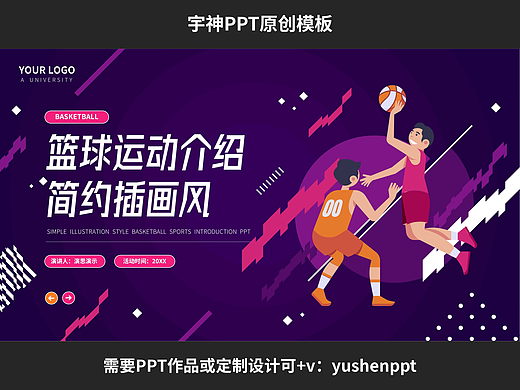插画风篮球运动介绍科普PPT