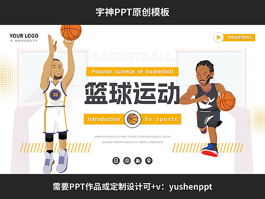 篮球运动知识科普主题班会PPT