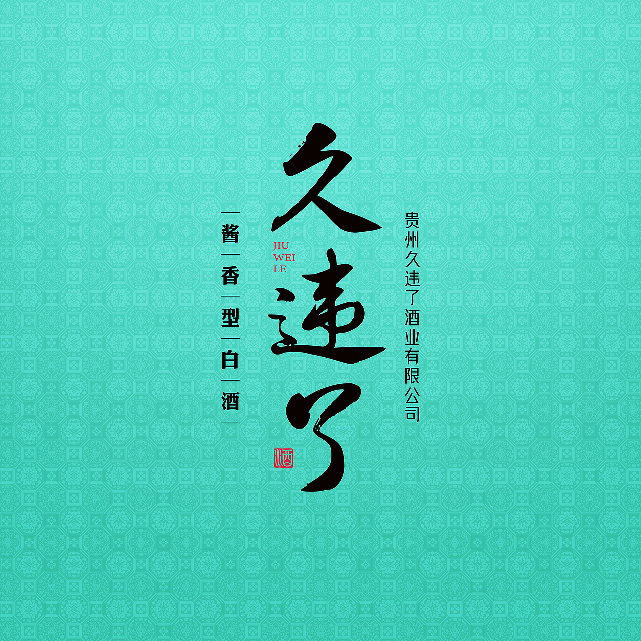 久违乐酱香型白酒（图ZMzk0NDc2NzEy） - 包装 - 站酷设计师杨一design原创素材 - 站酷ZCOOL