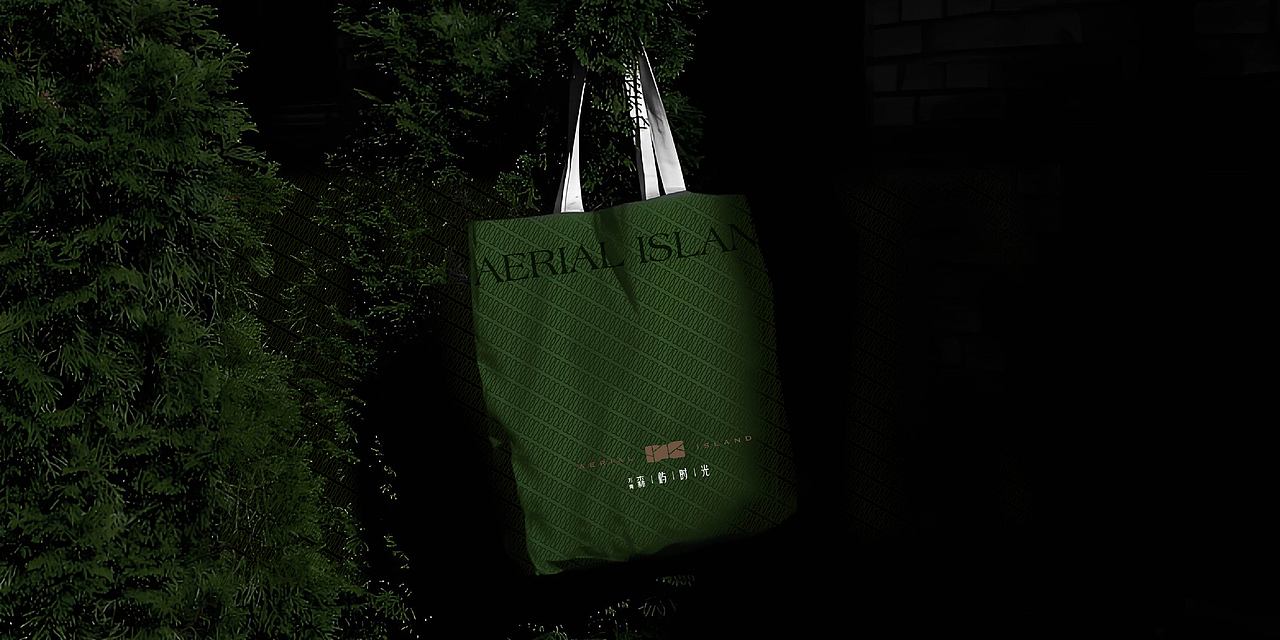 万青·森屿时光