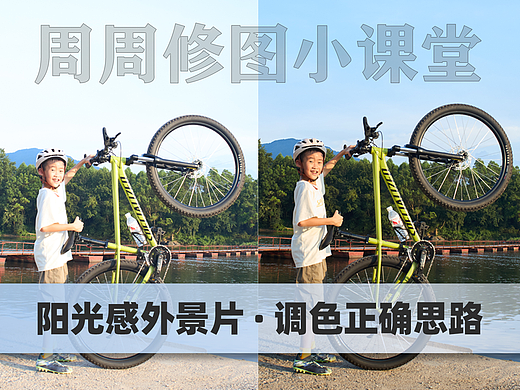说修图｜阳光感外景片调色正确思路