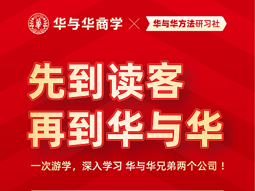 一次游学华与华兄弟两个公司:先到读客,再到华与华(个人主页-ZNzIzMzA5MTI=) - 海报 - 站酷设计师华与华方法研习社原创素材 - 站酷ZCOOL