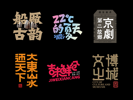 这就是吉林市（字体字形设计）