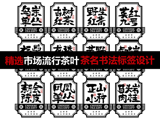沅创--主流茶名书法字标签设计