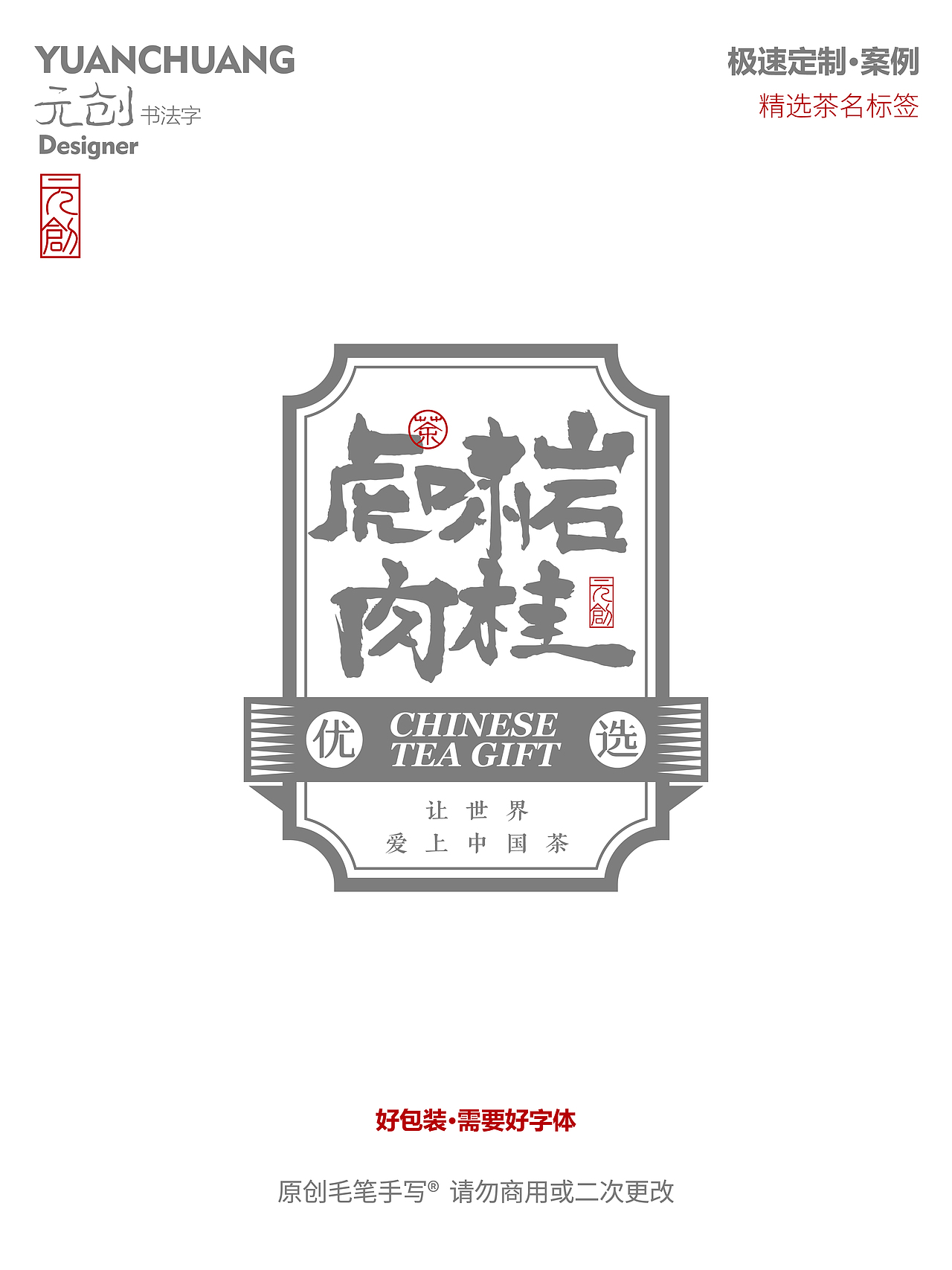 沅创--主流茶名书法字标签设计