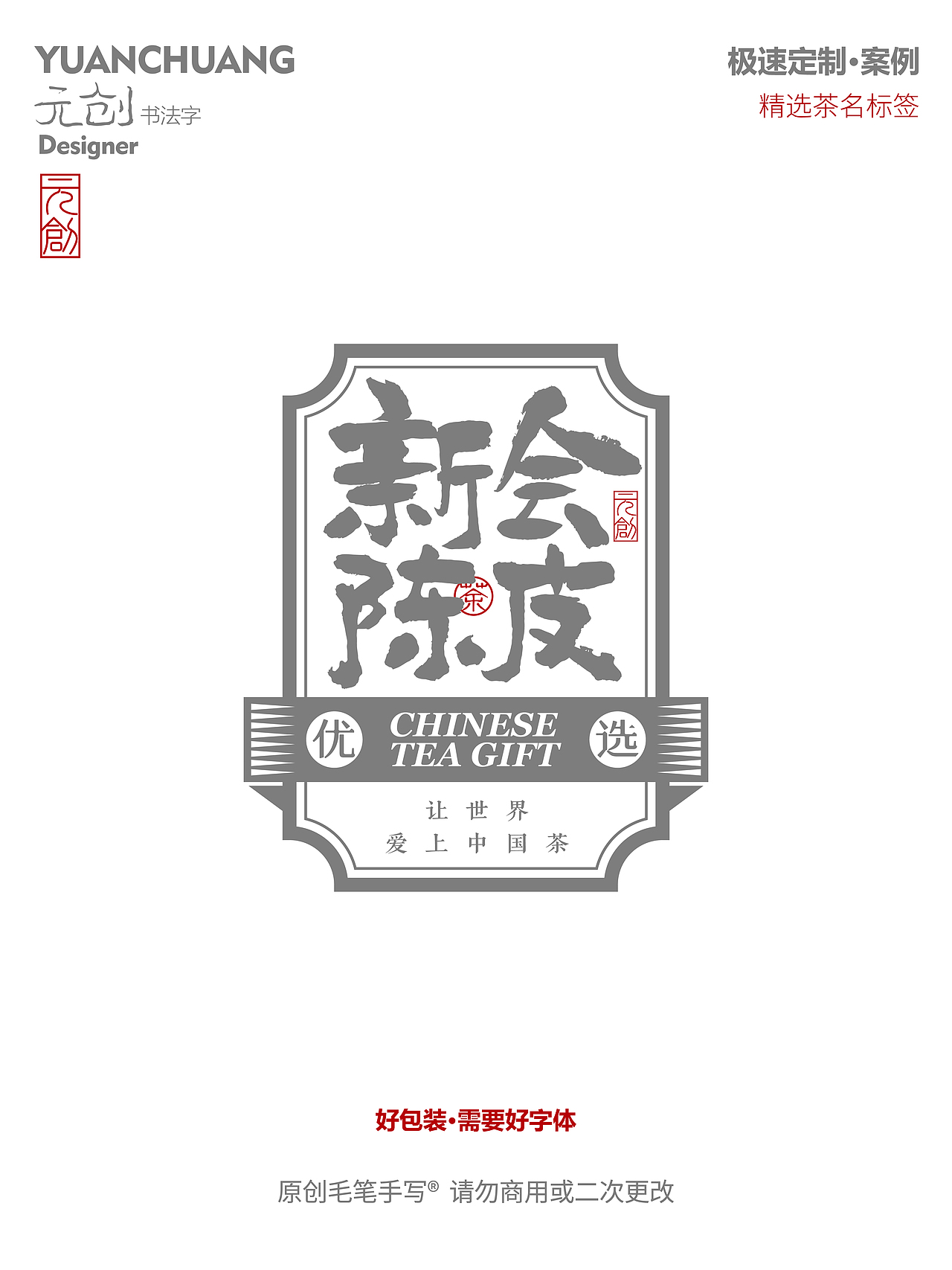 沅创--主流茶名书法字标签设计