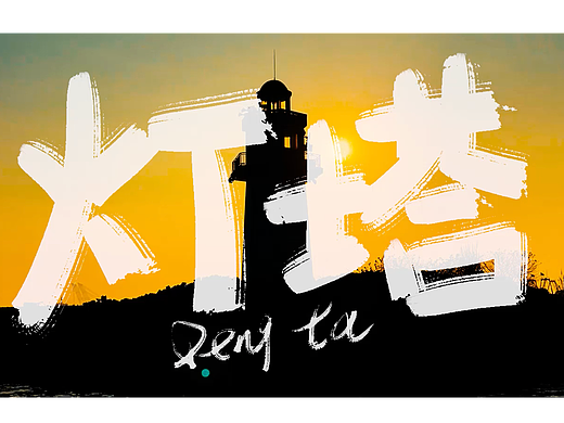 《灯塔》阳江旅游宣传短片-马尾岛