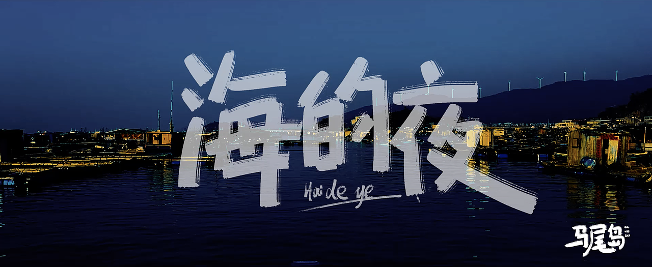 《灯塔》阳江旅游宣传短片-马尾岛（图ZMzk0NDg1MTQ0） - 短片 - 站酷设计师八馬帮视频制作原创素材 - 站酷ZCOOL