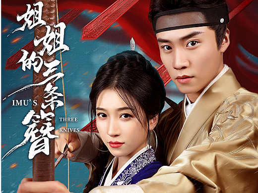 《姐姐的三条簪》定档海报