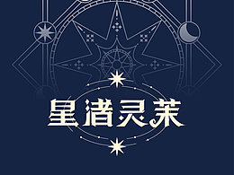 《星渚灵茉》-IP设计