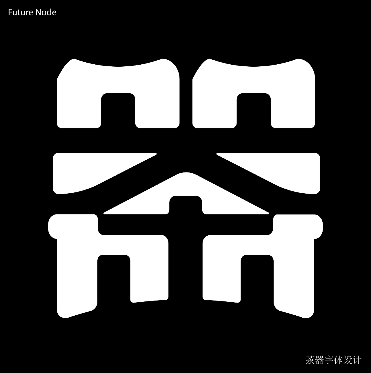 为什么我的字设能拿奖（图ZMzk0NDg5MzE2） - 字体/字形 - 站酷设计师小林等待美好原创素材 - 站酷ZCOOL